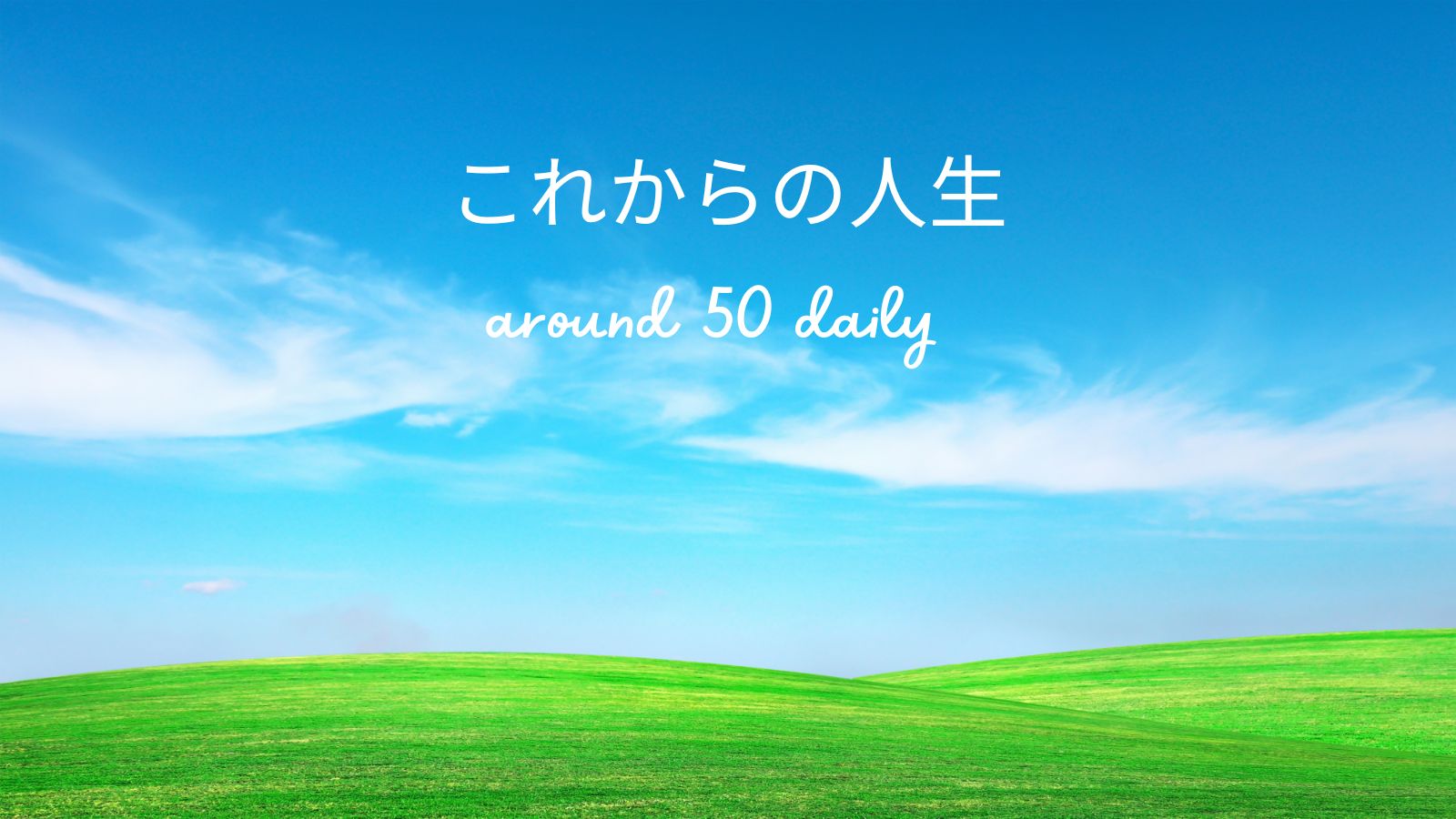 アラフィフ　これから　人生　