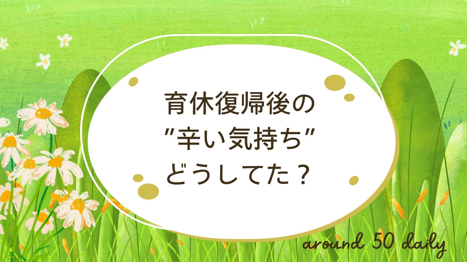育休復帰　つらい