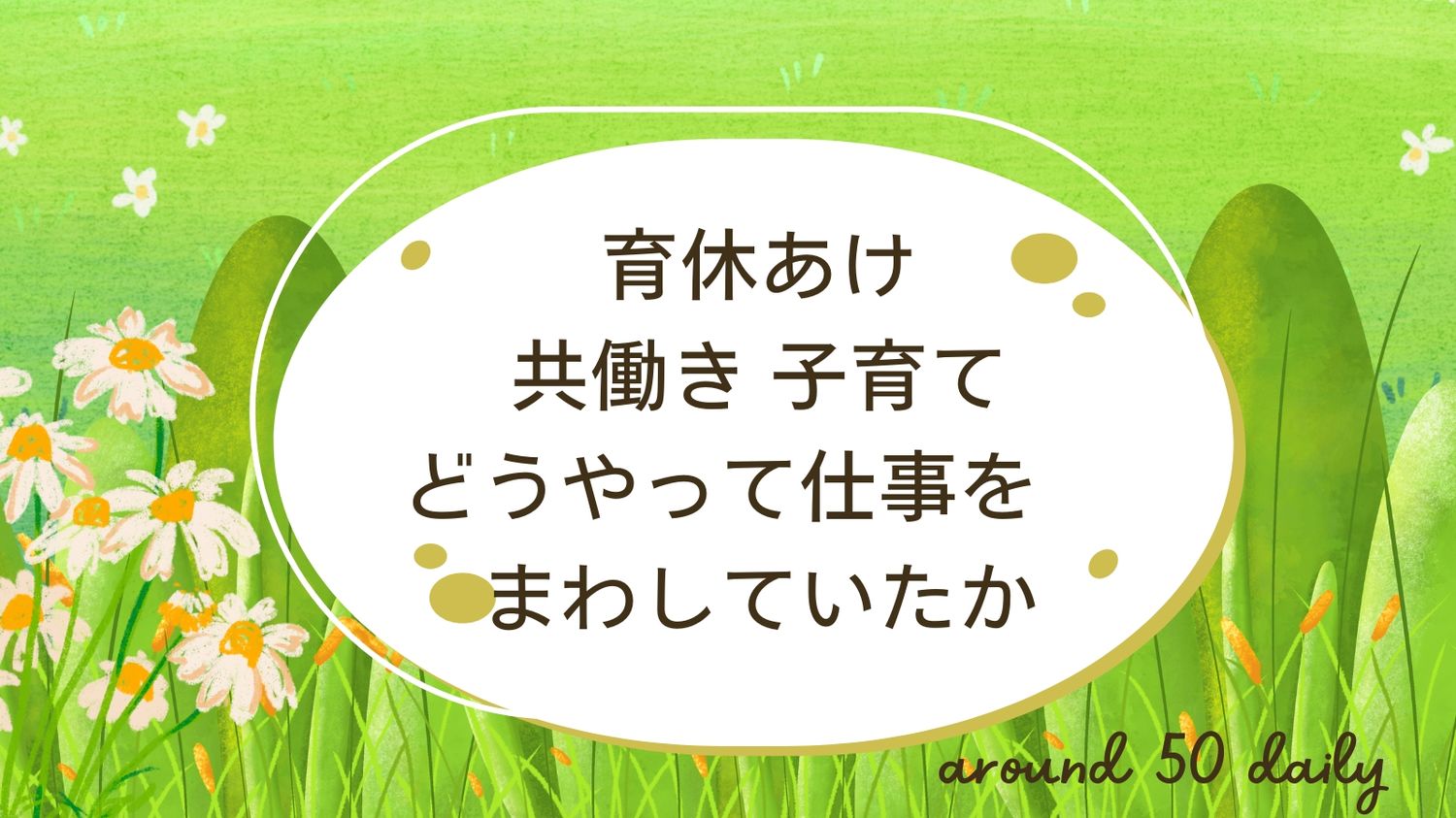 育休　復帰　共働き　子育て