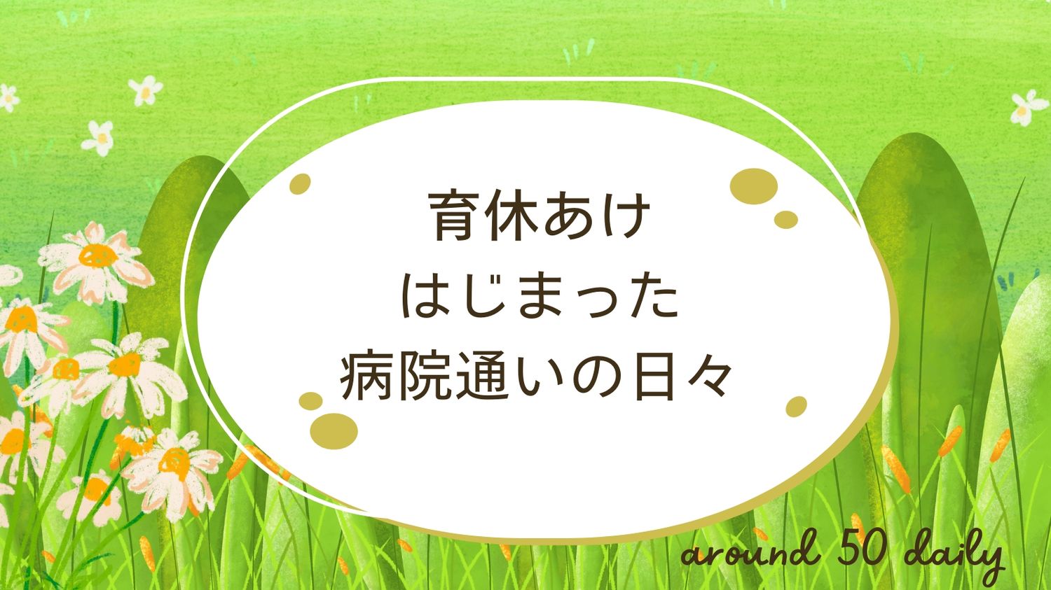 育休あけ　子ども　病院通い　通院