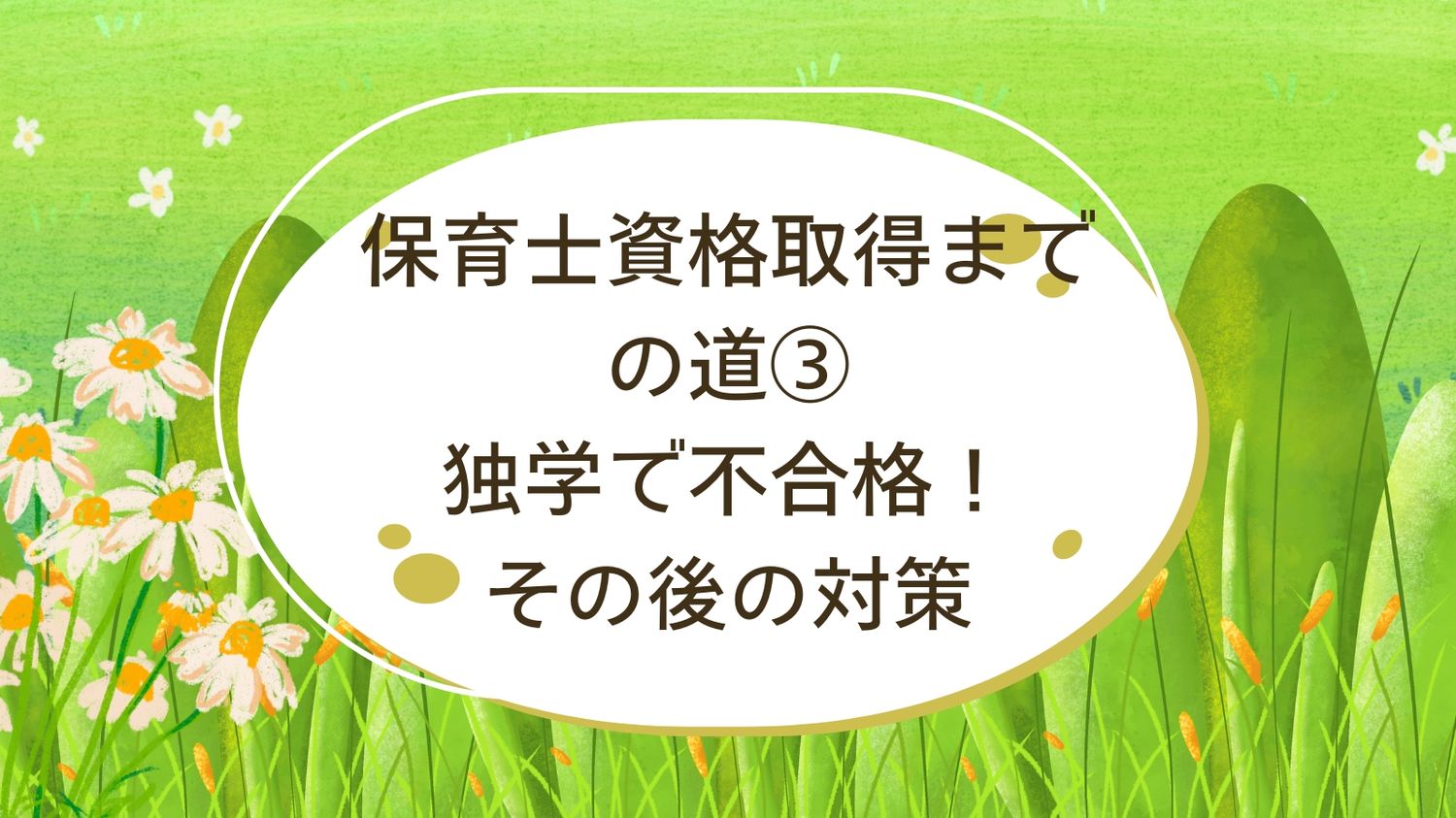 保育士資格　独学　不合格　対策
