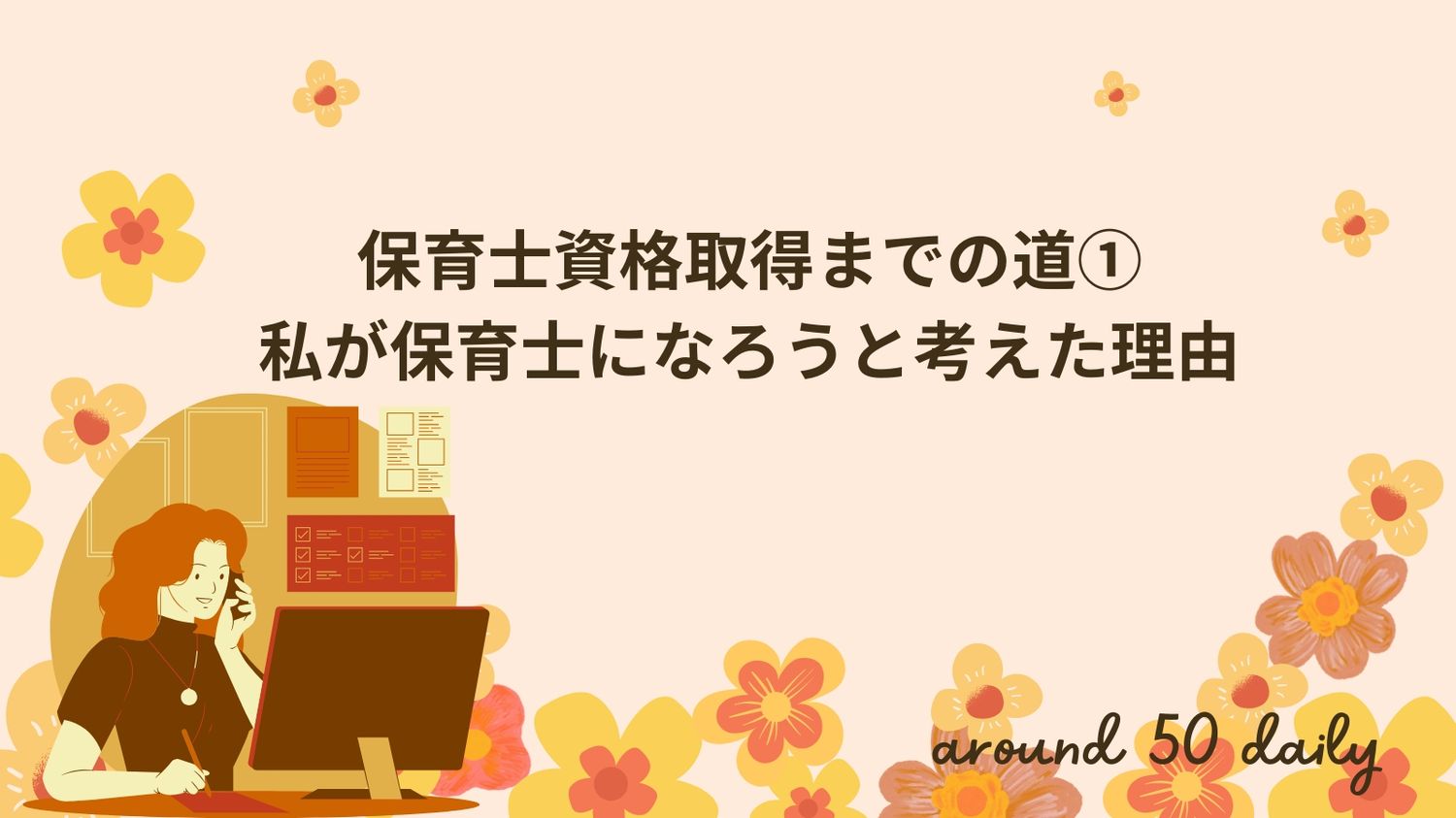 保育士資格　独学