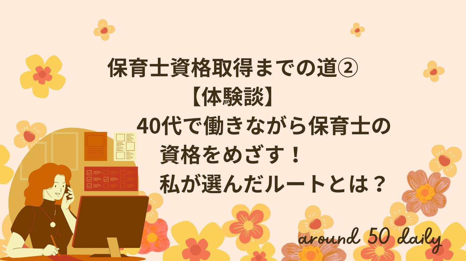 保育士資格　体験談　40代　働きながら