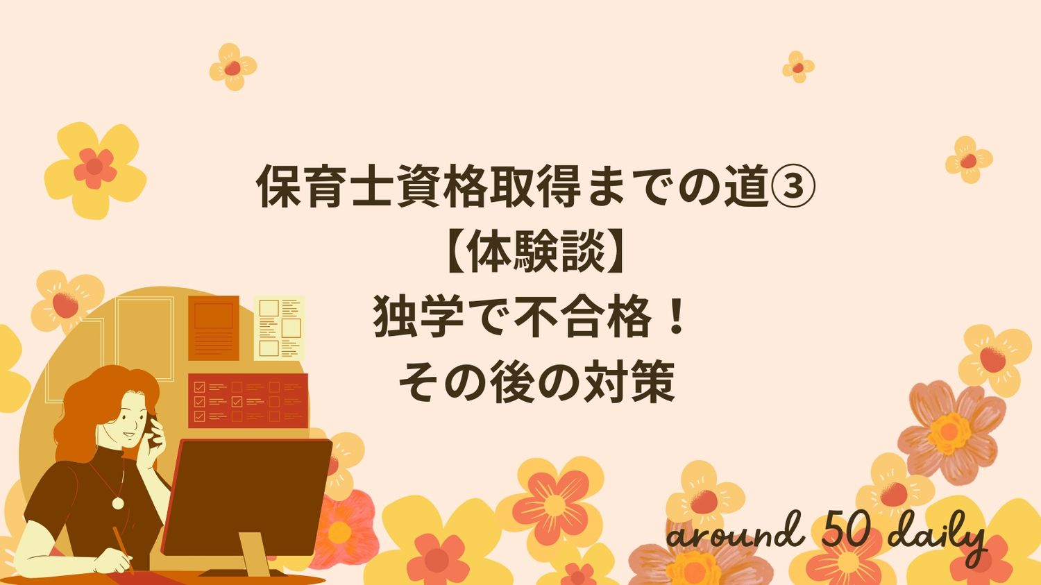 保育士資格　独学　対策