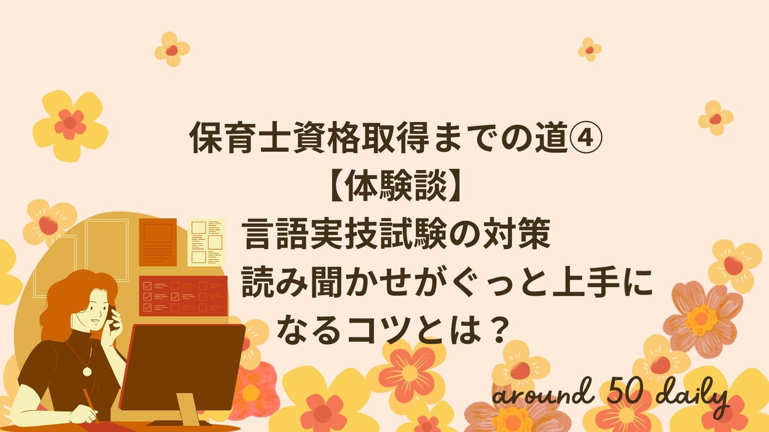 保育士資格　言語　実技試験　上達