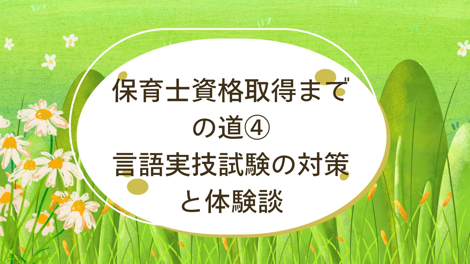 保育士資格　実技　言語合格　対策