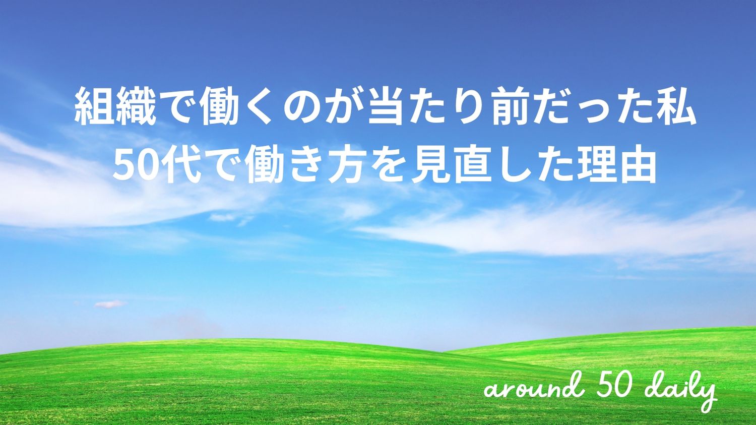 50代で働き方を見直す自由な働き方への一歩