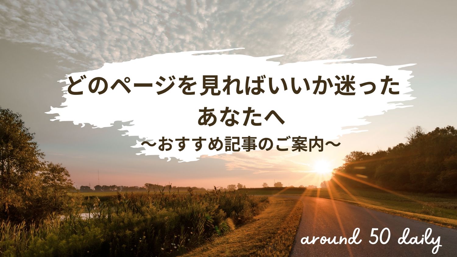 おすすめ記事　ご案内